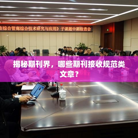 揭秘期刊界，哪些期刊接收规范类文章？