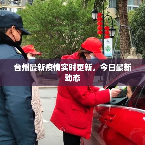 台州最新疫情实时更新，今日最新动态
