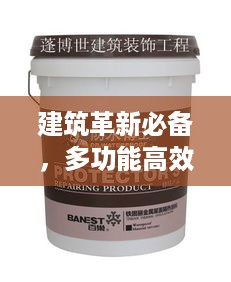 建筑革新必备，多功能高效防水涂料，防水效果卓越
