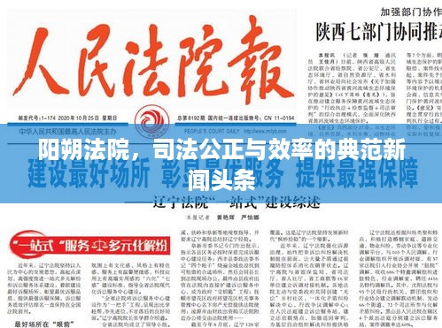 阳朔法院，司法公正与效率的典范新闻头条