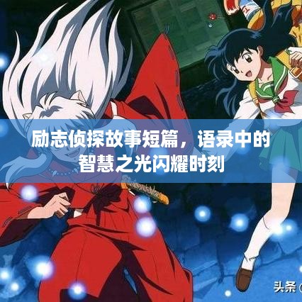 励志侦探故事短篇，语录中的智慧之光闪耀时刻