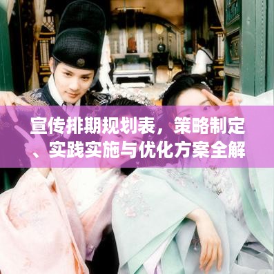 宣传排期规划表，策略制定、实践实施与优化方案全解析