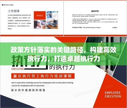 政策方针落实的关键路径，构建高效执行力，打造卓越执行力