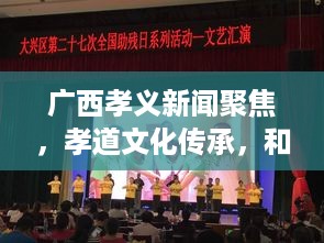 广西孝义新闻聚焦，孝道文化传承，和谐社会共筑