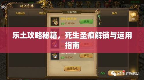 乐土攻略秘籍，死生圣痕解锁与运用指南
