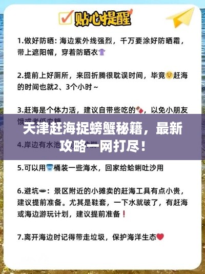 天津赶海捉螃蟹秘籍，最新攻略一网打尽！