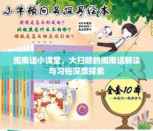 闽南话小课堂，大扫除的闽南话解读与习俗深度探索