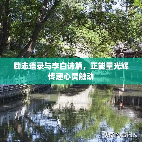励志语录与李白诗篇，正能量光辉传递心灵触动