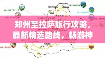 郑州至拉萨旅行攻略，最新精选路线，畅游神秘高原！