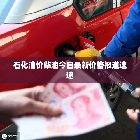 石化油价柴油今日最新价格报道速递