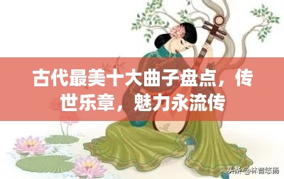 古代最美十大曲子盘点，传世乐章，魅力永流传