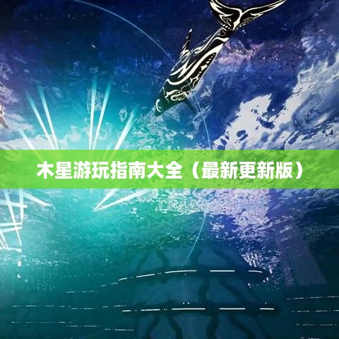 木星游玩指南大全（最新更新版）
