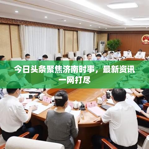 今日头条聚焦济南时事，最新资讯一网打尽