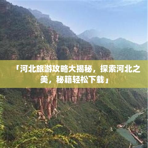 「河北旅游攻略大揭秘，探索河北之美，秘籍轻松下载」