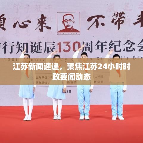 江苏新闻速递，聚焦江苏24小时时政要闻动态