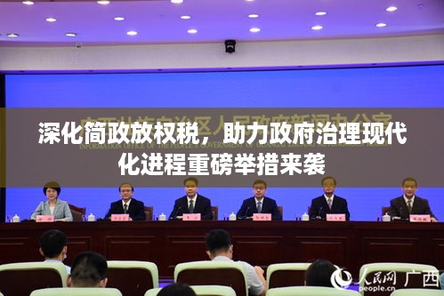 深化简政放权税，助力政府治理现代化进程重磅举措来袭