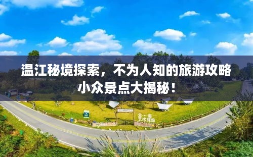 温江秘境探索，不为人知的旅游攻略小众景点大揭秘！
