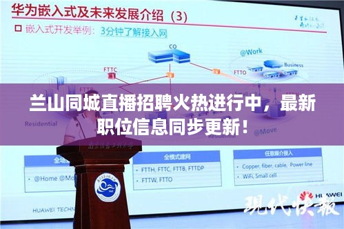 兰山同城直播招聘火热进行中，最新职位信息同步更新！