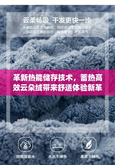 革新热能储存技术，蓄热高效云朵绒带来舒适体验新革命