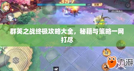 群英之战终极攻略大全，秘籍与策略一网打尽