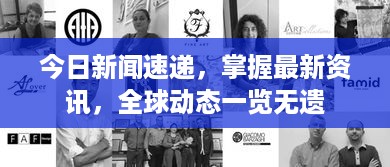 今日新闻速递，掌握最新资讯，全球动态一览无遗