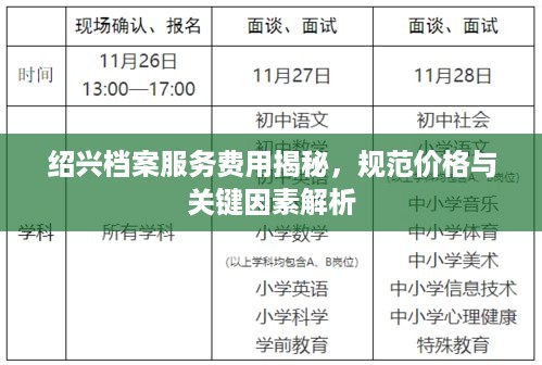 绍兴档案服务费用揭秘，规范价格与关键因素解析