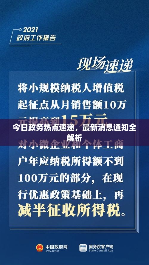 今日政务热点速递，最新消息通知全解析