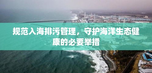 规范入海排污管理，守护海洋生态健康的必要举措