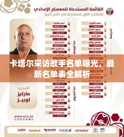 卡塔尔采访歌手名单曝光，最新名单表全解析