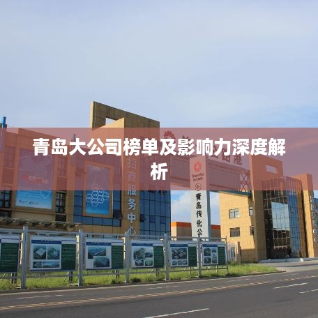 青岛大公司榜单及影响力深度解析