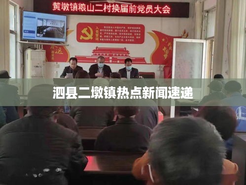 泗县二墩镇热点新闻速递