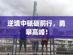 逆境中砥砺前行，勇攀高峰！