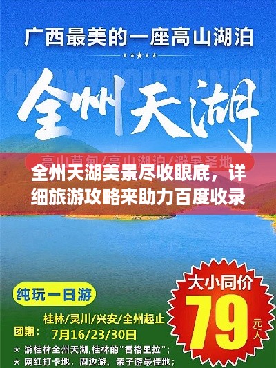 全州天湖美景尽收眼底，详细旅游攻略来助力百度收录！