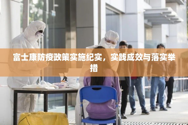 富士康防疫政策实施纪实，实践成效与落实举措