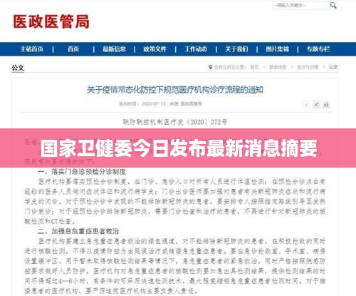 国家卫健委今日发布最新消息摘要