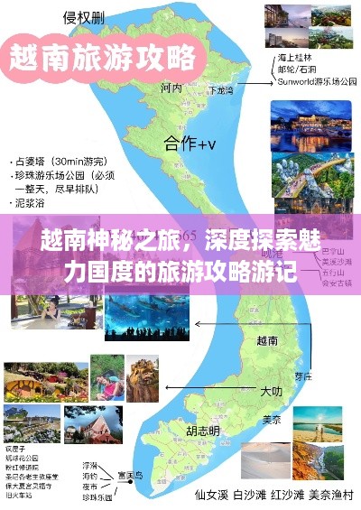 越南神秘之旅，深度探索魅力国度的旅游攻略游记
