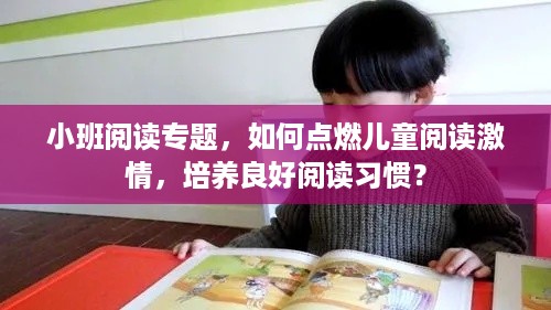 小班阅读专题，如何点燃儿童阅读激情，培养良好阅读习惯？
