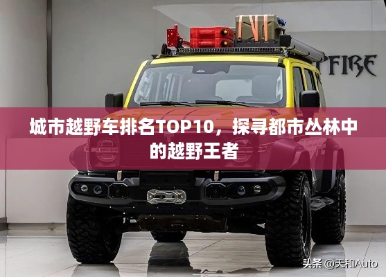 城市越野车排名TOP10，探寻都市丛林中的越野王者