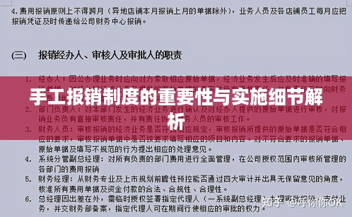 手工报销制度的重要性与实施细节解析