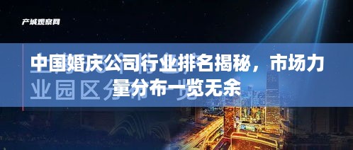中国婚庆公司行业排名揭秘，市场力量分布一览无余