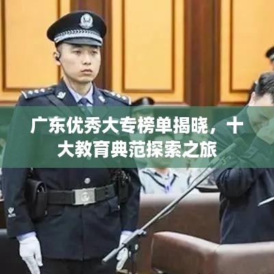 广东优秀大专榜单揭晓，十大教育典范探索之旅