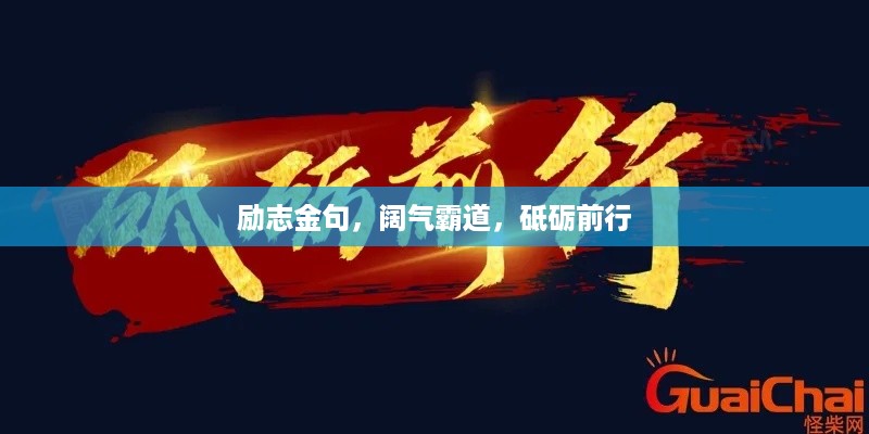 励志金句，阔气霸道，砥砺前行