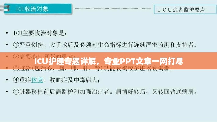 ICU护理专题详解，专业PPT文章一网打尽