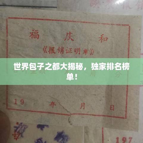 世界包子之都大揭秘，独家排名榜单！