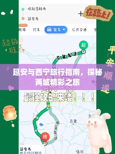 延安与西宁旅行指南，探秘两城精彩之旅