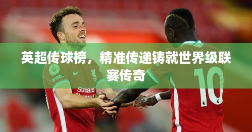 英超传球榜，精准传递铸就世界级联赛传奇