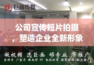 公司宣传短片拍摄，塑造企业全新形象之独特魅力展示