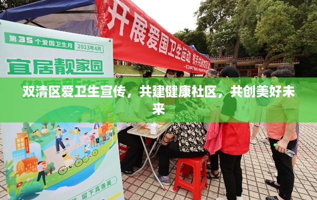 双清区爱卫生宣传，共建健康社区，共创美好未来