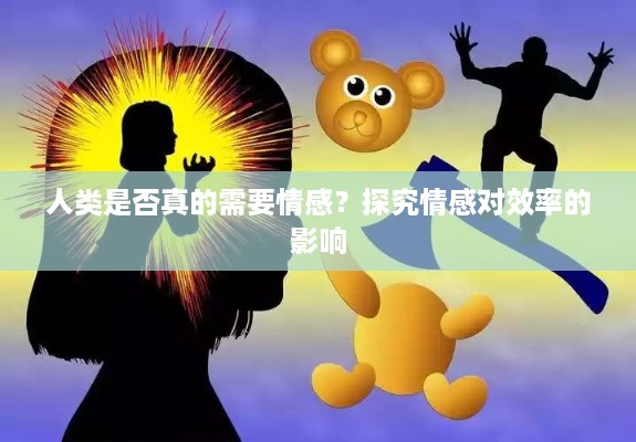 人类是否真的需要情感？探究情感对效率的影响