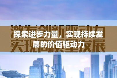探索进步力量，实现持续发展的价值驱动力